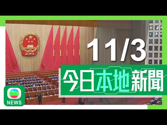 ⁣香港無綫｜港澳新聞｜2025年3月11日｜港澳｜兩會2025｜人大會議閉幕趙樂際因病請假　高票通過政府工作報告｜據悉港鐵研是否准乘客攜寵物乘鐵路　議員料最快上半年開展｜TVB News