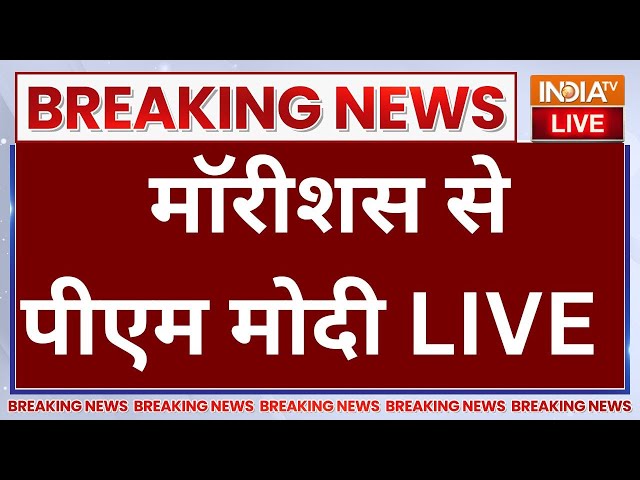 PM Modi LIVE: मॉरीशस में भारतीय प्रवासियों के बीच पीएम मोदी का संबोधन | PM Modi Mauritius Visit