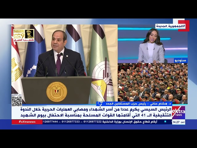 د. هشام عناني رئيس حزب المستقلين الجدد: مصر استطاعت أن تحافظ على كرامة الأمة بشهدائها