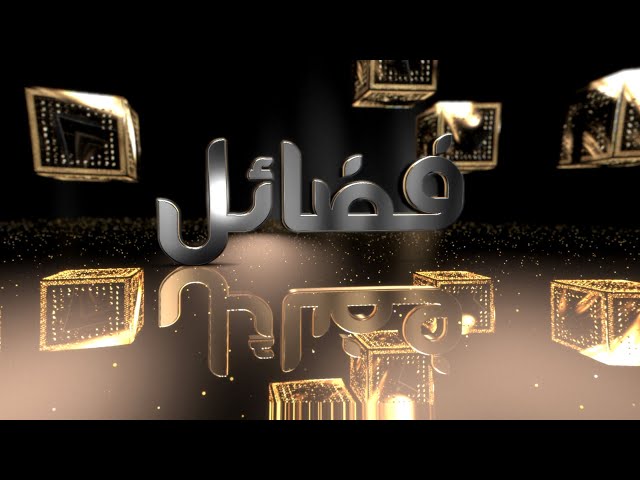 فضائل الموسم 2 - الحلقة 11