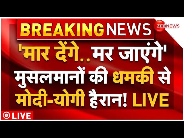 ⁣Muslims Big Threat On Waqf Bill LIVE : 'मार देंगे..मर जाएंगे' मुसलमानों की धमकी से मोदी-यो