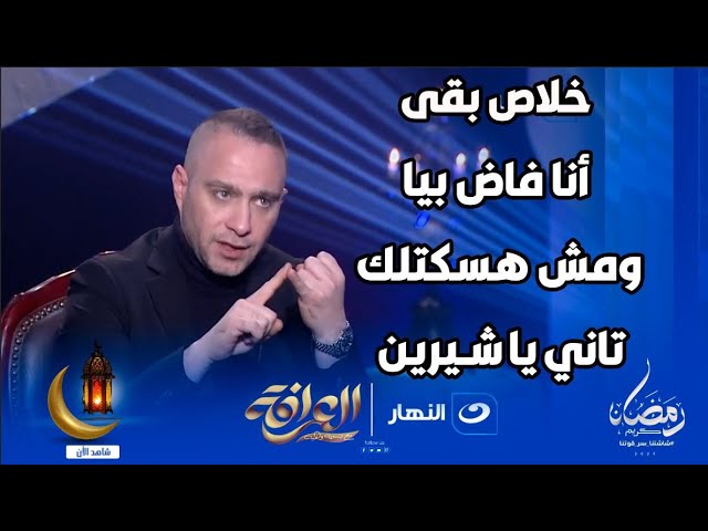 ⁣حسام حبيب يتحدى شيرين في برنامج العرافة: اتحداكي تحكي الحقيقة قدام الناس كلها وأنا مش هسكتلك تاني