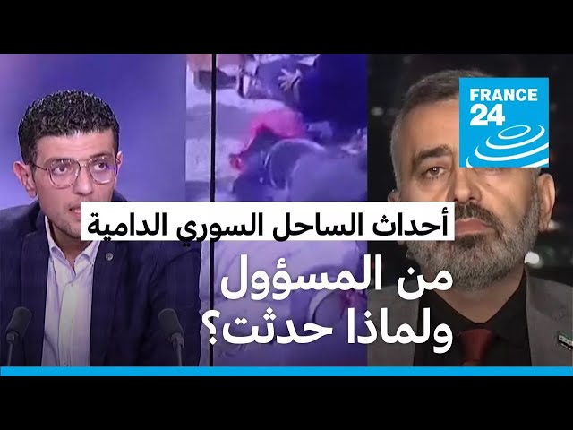 ⁣انتهاكات ومجازر في الساحل السوري.. ماذا جرى ومن المسؤول؟