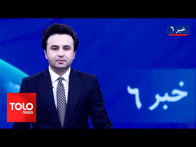 ⁣TOLOnews - 6pm News - 11 March 2025 | طلوع‌نیوز - خبر ساعت شش - ۲۱ حوت ۱۴۰۳