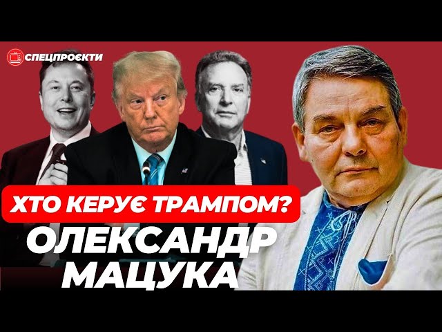 Трамп і технофашuстu. Хто зараз керує США? ОЛЕКСАНДР МАЦУКА @SerhiyMamaiev