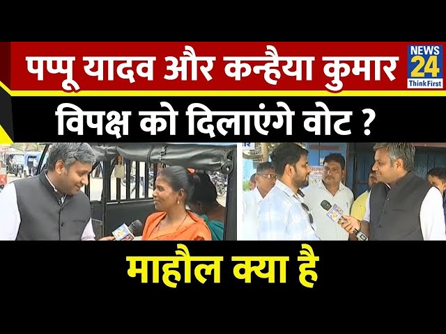 ⁣Mahaul Kya Hai :पप्पू यादव और कन्हैया कुमार विपक्ष को दिलाएंगे वोट ? Rishikesh Kumar..Bihar Election