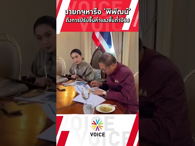 ⁣นายกฯ หารือ รมต.แรงงาน ขึ้นค่าแรงขึ้นต่ำปี68