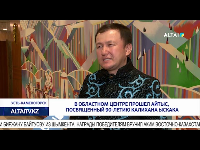 В областном центре прошел айтыс, посвященный 90-летию Калихана Ыскака