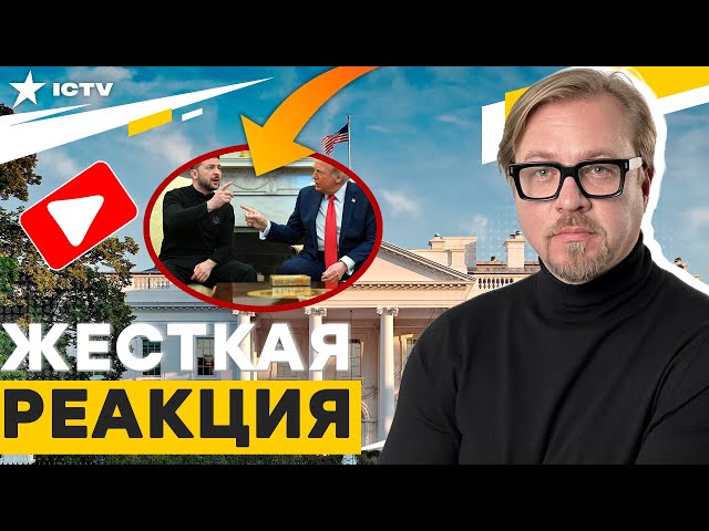 СКАНДАЛ в БЕЛОМ ДОМЕ  АМЕРИКАНЦЫ в ЯРОСТИ от действий ТРАМПА? @TIZENGAUZEN