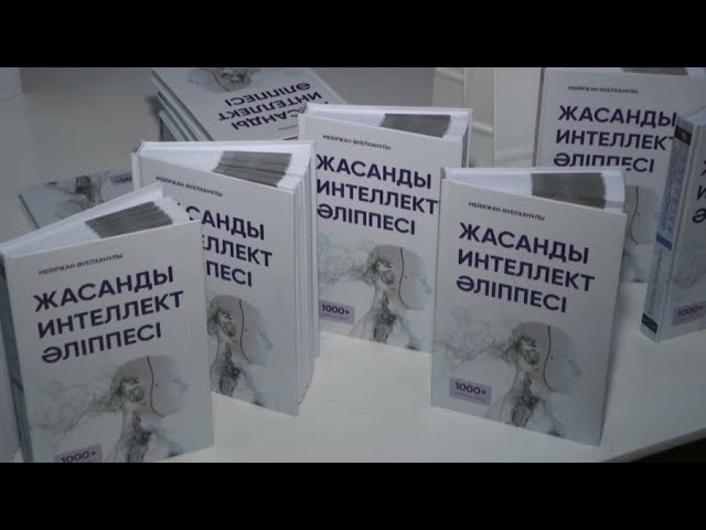 ⁣Первую книгу на казахском языке об ИИ презентовали в Алматы