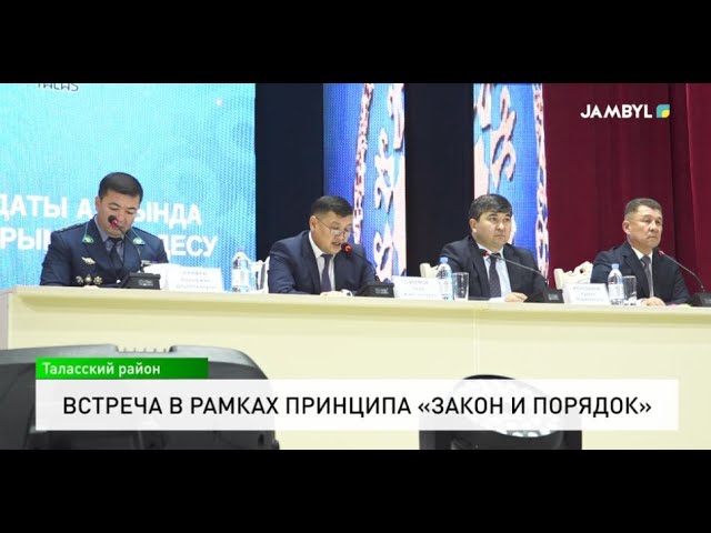 ⁣Встреча в рамках принципа «Закон и порядок»