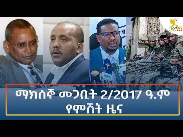 Ethiopia - Esat Amharic Night Time News 11 March 2025