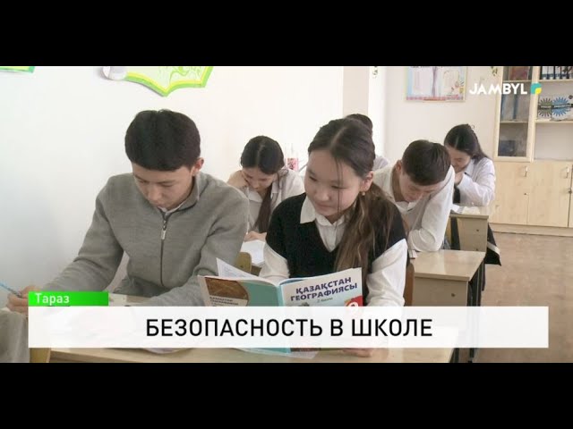 Безопасность в школе