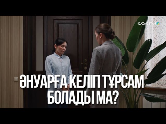 ⁣Әнуарға келіп тұрсам болады ма? | Бір үйдің балалары