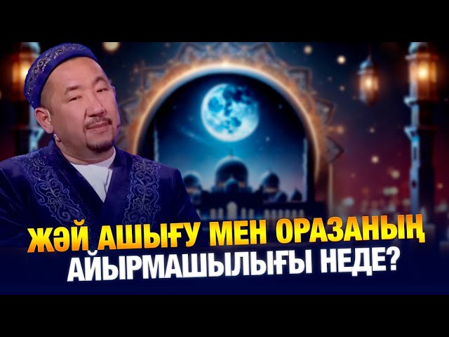 Жәй ашығу мен оразаның айырмашылығы неде? | Жүрек сөзі