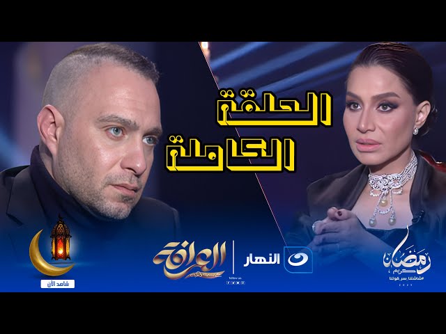 ⁣العرافة | أسرار تكشف لأول مرة  ومفاجأت نارية فى اللقاء الكامل مع حسام حبيب