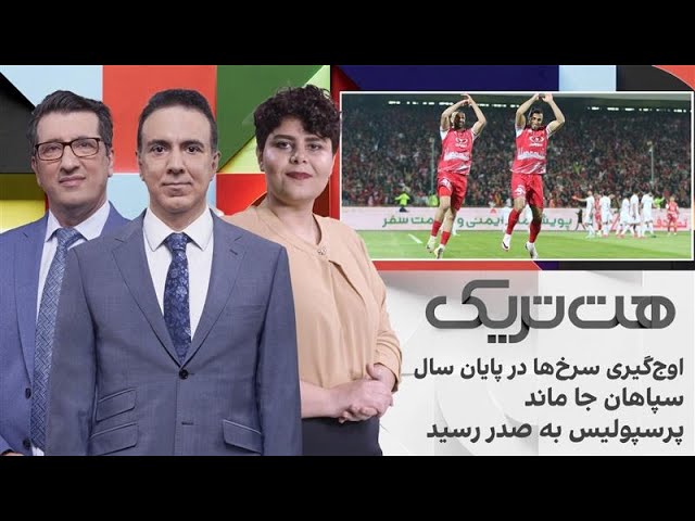 ⁣هت‌تریک: اوج‌گیری سرخ‌ها در پایان سال، سپاهان جا ماند، پرسپولیس به صدر رسید