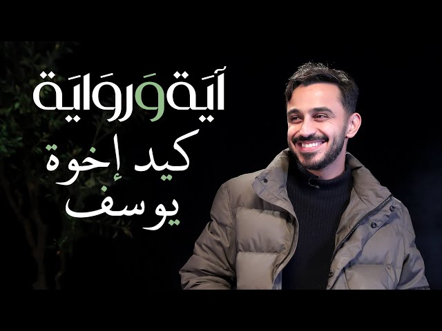 ⁣قصة كيد إخوة سيدنا  يوسف عليه السلام   - اية و رواية