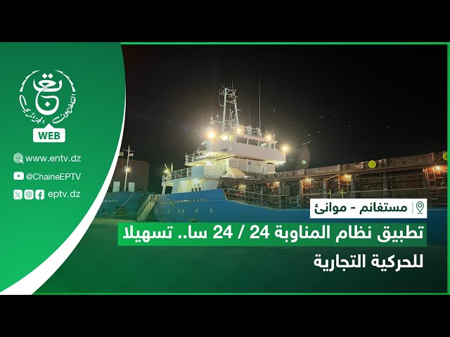 ⁣مستغانم - موانئ | تطبيق نظام المناوبة 24 / 24 سا.. تسهيلا للحركية التجارية