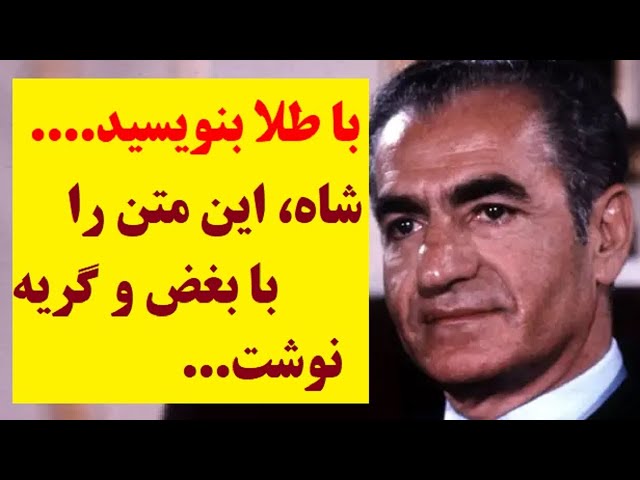 ⁣انتشار نوشته ای تکان دهنده از شاه ایران : این سخنان را با طلا بنویسید