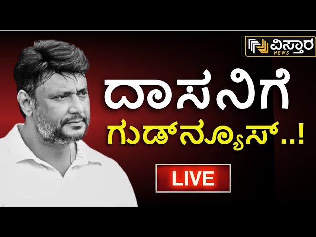 ⁣LIVE | Darshan Bail application | Darshan | VIjayalakshmi Darshan | Renukaswamy Case | Pavitra Gowda