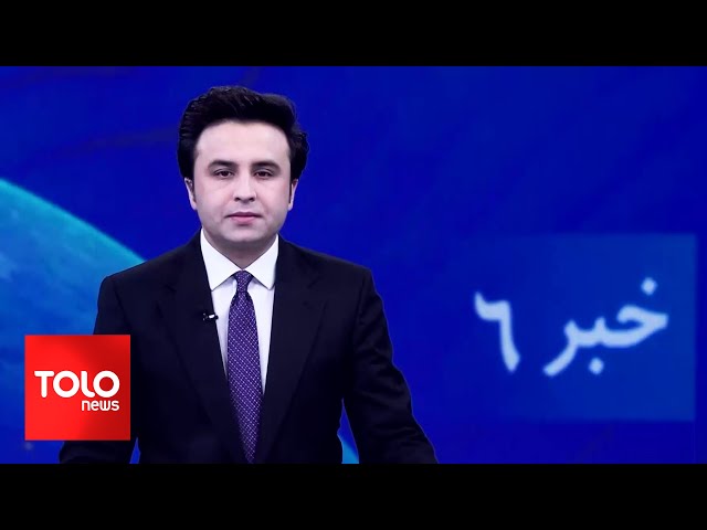 ⁣TOLOnews - 6pm News - 14 March 2025 | طلوع‌نیوز - خبر ساعت شش - ۲۴ حوت ۱۴۰۳