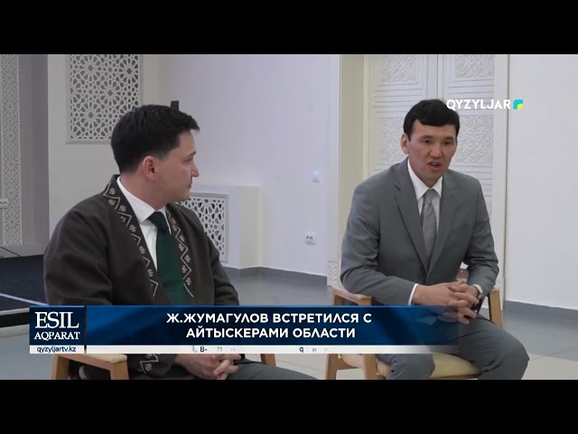 ⁣Ж  Жумагулов встретился с айтыскерами области