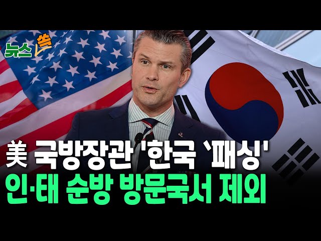 ⁣[뉴스쏙] 美 국방장관 '한국 패싱'…취임 후 첫 인도·태평양 순방 방문지서 제외 / 연합뉴스TV (YonhapnewsTV)