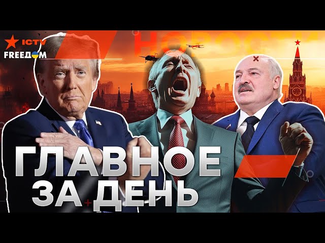 Санкции Трампа ОБРУШАТ экономику РФ  Лукашенко паникует  Ядерка в Польше | Новости-LIVE