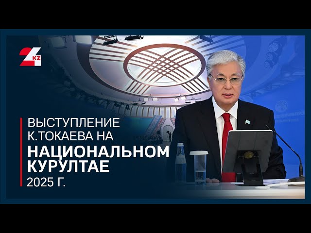 ⁣ПРЕЗИДЕНТТІҢ ҰЛТТЫҚ ҚҰРЫЛТАЙДА СӨЙЛЕГЕН СӨЗІНІҢ ТОЛЫҚ НҰСҚАСЫ | Полное видео