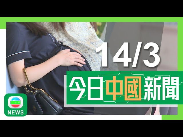 ⁣香港無綫｜兩岸新聞｜2025年3月14日｜36歲內地男子用AI造謠男星澳門賭輸十億元　被行政拘留八日｜內地積極鼓勵民眾生育　呼和浩特推出一萬至十萬元育兒補貼｜TVB News