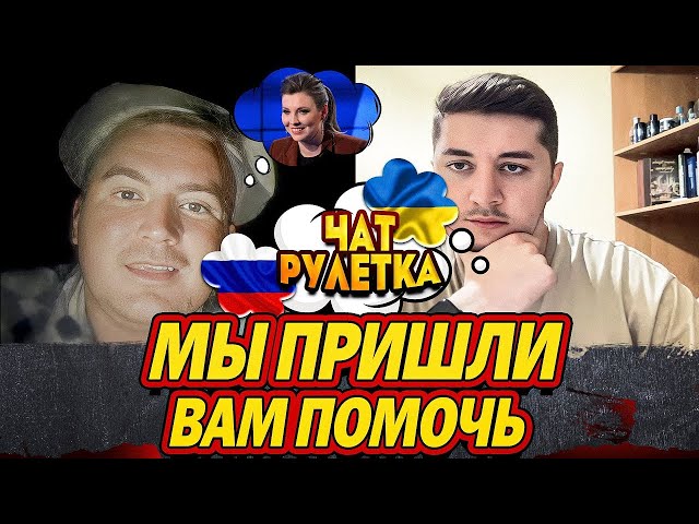 ВАС УЩЕМЛЯЛИ, МЫ ПРИШЛИ ВАМ ПОМОЧЬ | ЧАТ РУЛЕТКА