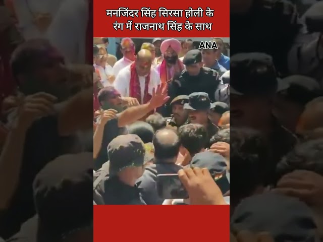 ⁣Manjinder Singh Sirsa होली के रंग में रंगे दिखे राजनाथ सिंह के साथ