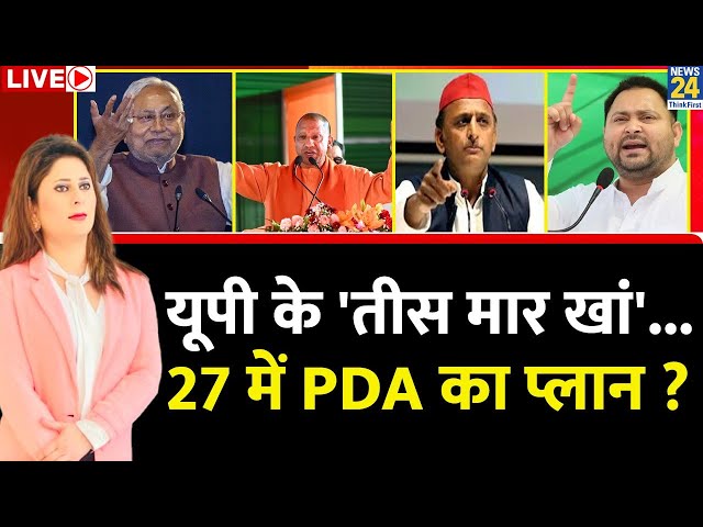 ⁣Breaking with Agenda : UP के 'तीस मार खां'...27 में PDA का प्लान ? Nitish | Yogi | Tejashw