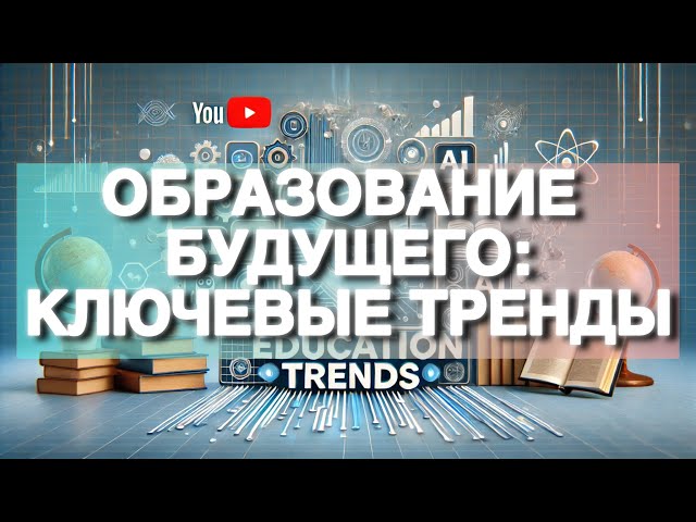 Образование будущего: Ключевые тренды | Zaman Trend