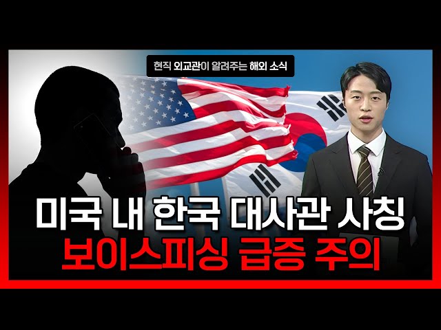 ⁣미국 전역 대사관․총영사관 사칭 사기 주의 [해외안전여행정보] / YTN korean