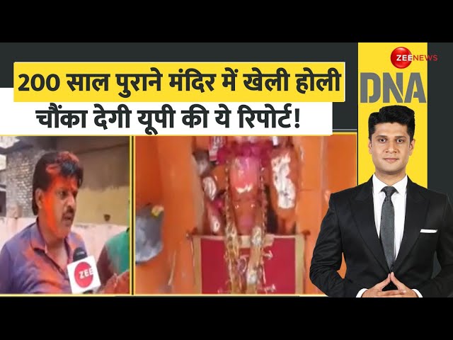 ⁣DNA: 200 साल पुराने मंदिर में खेली होली, चौंका देगी ये रिपोर्ट! |Holi 2025 Juma Namaz | Hindu Temple