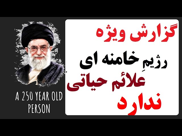 ⁣گزارش ویژه العربیه : فروپاشی جمهوری اسلامی جدی است! علائم سقوط خامنه ای به وضوح دیده می شود