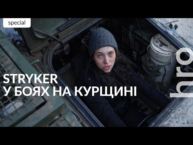 ⁣Як американський БТР Stryker воює на Курщині / hromadske