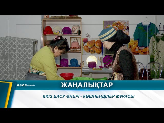 КИІЗ БАСУ ӨНЕРІ - КӨШПЕНДІЛЕР МҰРАСЫ