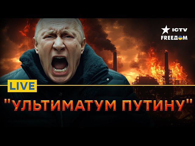 ⁣ВАЖНО! САНКЦИИ ЕС и США | Перемирие на  30 дней, но Путин БОИТСЯ мира! FREEДОМ Live