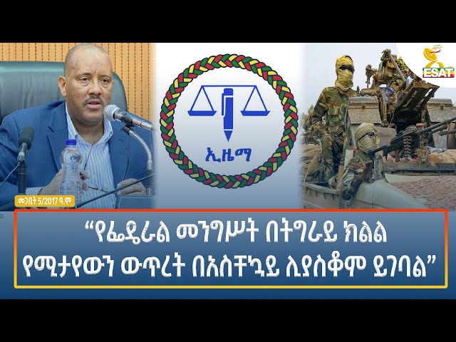 ⁣Ethiopia - Esat Amharic Night Time News 14 March 2025