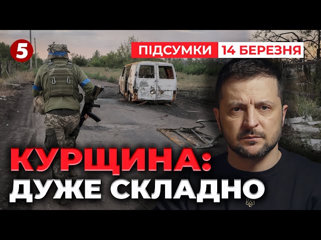 ⁣⚡Ситуація ДУЖЕ СКЛАДНА!Операцію на Курщині ЗАВЕРШЕНО? ! | Час новин: підсумки 21:00 14.03.25