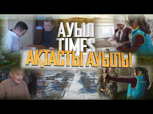 ⁣АуылTIMES | Ақтасты ауылы