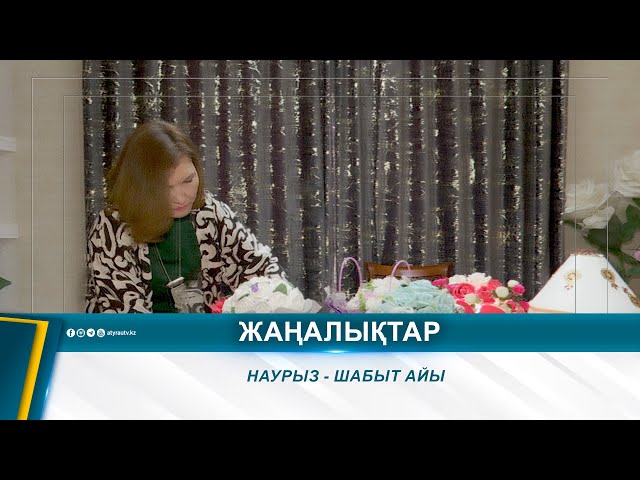 ⁣НАУРЫЗ - ШАБЫТ АЙЫ