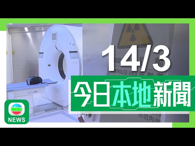 ⁣香港無綫｜港澳新聞｜2025年3月14日｜港澳｜檢討公立醫院收費｜據悉最快月底有定案　電腦掃描等部分服務將逐項收費｜47歲女子疑坪洲登船時失足墮海亡　據悉船員無聽到有人呼救｜TVB News