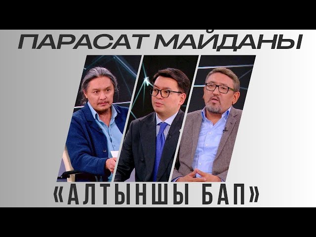 Парасат майданы. «Алтыншы бап»