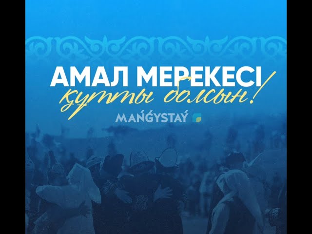 MANGYSTAU TV.  Амал мерекесіне арналған концерт 14.03.2025ж