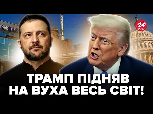 ⁣⚡️Зеленський НЕГАЙНО ВІДПОВІВ на ЗАЯВУ Трампа! Що чекає НА ЗАЕС. У Білому Домі ОШЕЛЕШИЛИ про Курськ