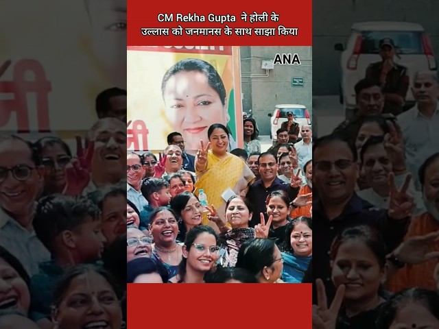 ⁣CM Rekha Gupta ने होली के उल्लास को जनमानस के साथ साझा किया